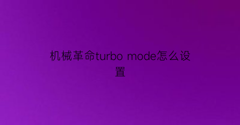 “机械革命turbomode怎么设置(机械革命biso设置)